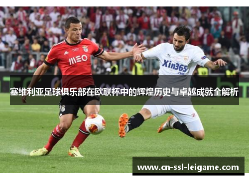 塞维利亚足球俱乐部在欧联杯中的辉煌历史与卓越成就全解析