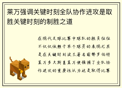 莱万强调关键时刻全队协作进攻是取胜关键时刻的制胜之道
