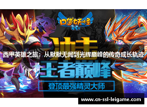 西甲英雄之旅：从默默无闻到光辉巅峰的传奇成长轨迹