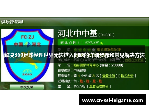 解决360足球经理世界无法进入问题的详细步骤和常见解决方法