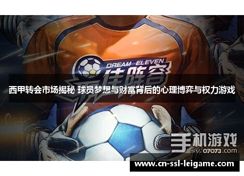 西甲转会市场揭秘 球员梦想与财富背后的心理博弈与权力游戏