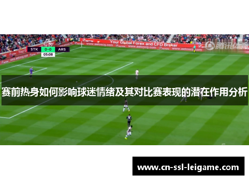 赛前热身如何影响球迷情绪及其对比赛表现的潜在作用分析