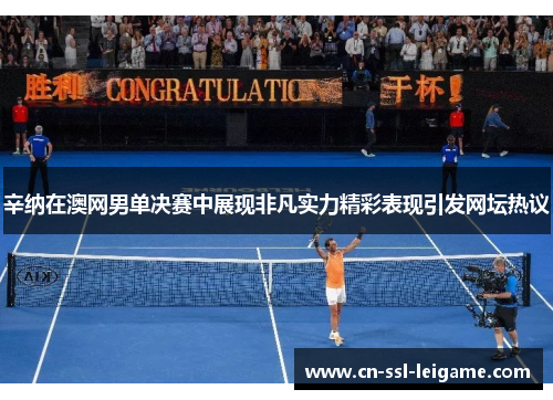 辛纳在澳网男单决赛中展现非凡实力精彩表现引发网坛热议