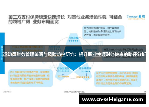 运动员财务管理策略与风险防控研究：提升职业生涯财务健康的路径分析