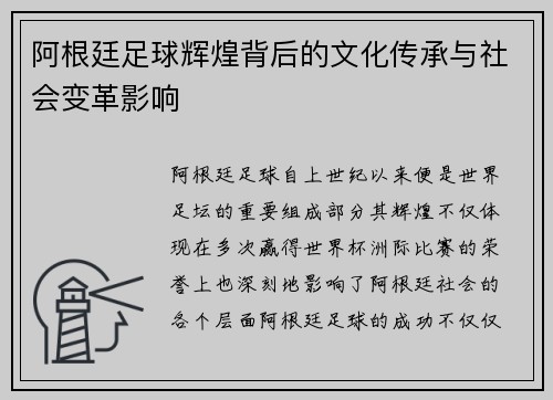 阿根廷足球辉煌背后的文化传承与社会变革影响
