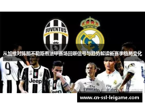 从加维对阵那不勒斯看法甲赛场回暖信号与趋势解读新赛季格局变化
