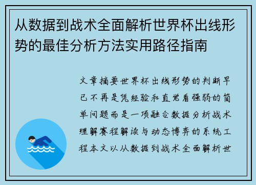从数据到战术全面解析世界杯出线形势的最佳分析方法实用路径指南