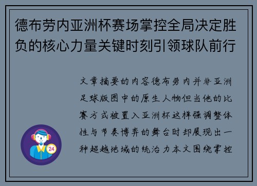 德布劳内亚洲杯赛场掌控全局决定胜负的核心力量关键时刻引领球队前行