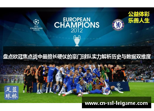 盘点欧冠焦点战中最擅长硬仗的豪门球队实力解析历史与数据双维度
