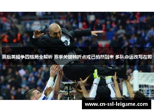 赛后英超争四格局全解析 赛季关键转折点或已悄然到来 多队命运改写在即