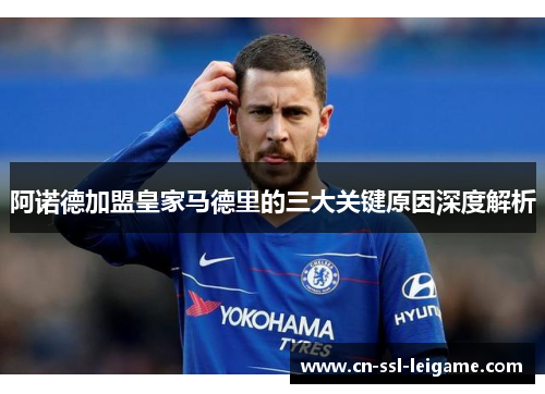 阿诺德加盟皇家马德里的三大关键原因深度解析