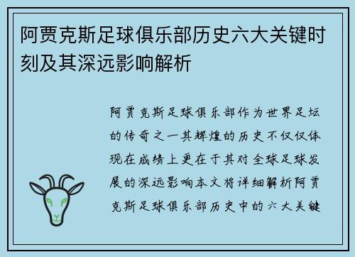 阿贾克斯足球俱乐部历史六大关键时刻及其深远影响解析