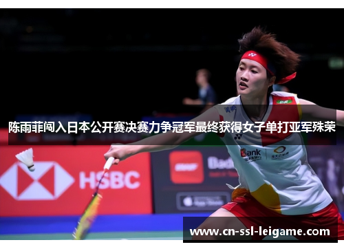 陈雨菲闯入日本公开赛决赛力争冠军最终获得女子单打亚军殊荣