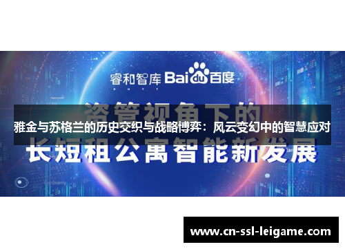 雅金与苏格兰的历史交织与战略博弈：风云变幻中的智慧应对