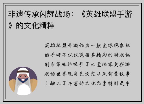 非遗传承闪耀战场：《英雄联盟手游》的文化精粹