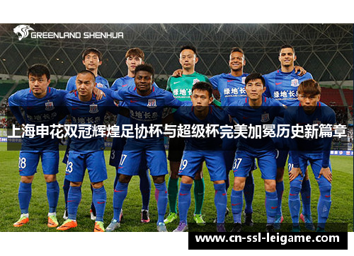 上海申花双冠辉煌足协杯与超级杯完美加冕历史新篇章