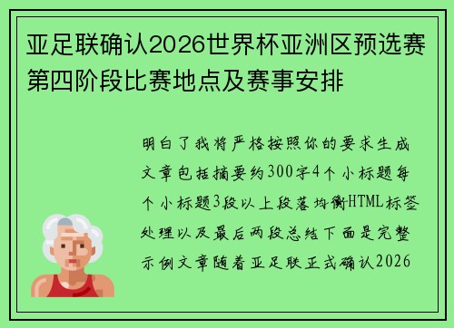 亚足联确认2026世界杯亚洲区预选赛第四阶段比赛地点及赛事安排