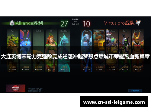 大连英博末轮力克强敌完成逆袭冲超梦想点燃城市荣耀热血新篇章