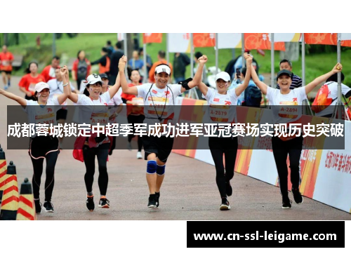 成都蓉城锁定中超季军成功进军亚冠赛场实现历史突破