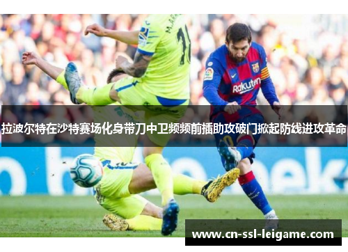 拉波尔特在沙特赛场化身带刀中卫频频前插助攻破门掀起防线进攻革命
