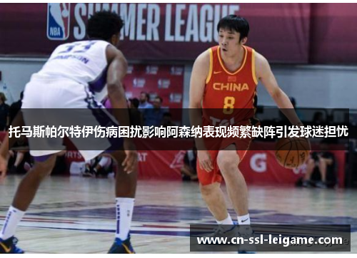 托马斯帕尔特伊伤病困扰影响阿森纳表现频繁缺阵引发球迷担忧