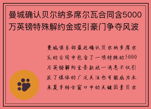 曼城确认贝尔纳多席尔瓦合同含5000万英镑特殊解约金或引豪门争夺风波