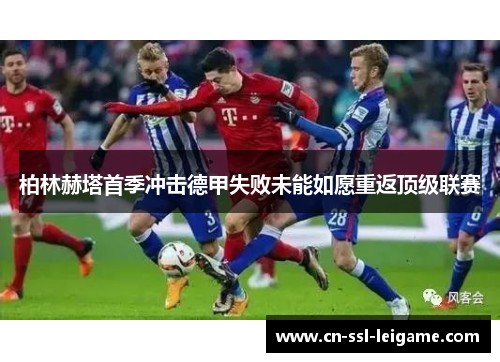 柏林赫塔首季冲击德甲失败未能如愿重返顶级联赛