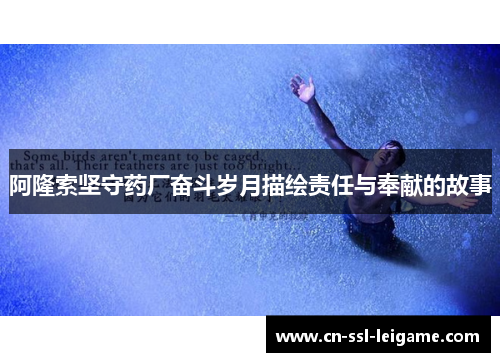 阿隆索坚守药厂奋斗岁月描绘责任与奉献的故事