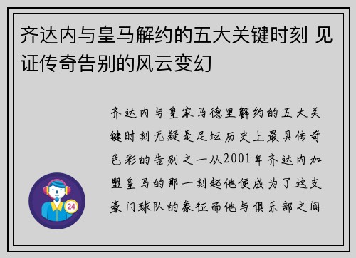齐达内与皇马解约的五大关键时刻 见证传奇告别的风云变幻