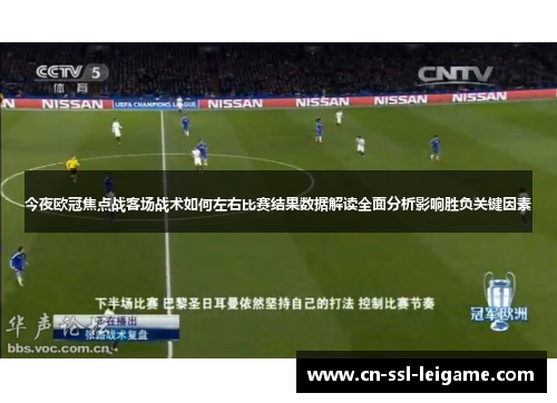 今夜欧冠焦点战客场战术如何左右比赛结果数据解读全面分析影响胜负关键因素