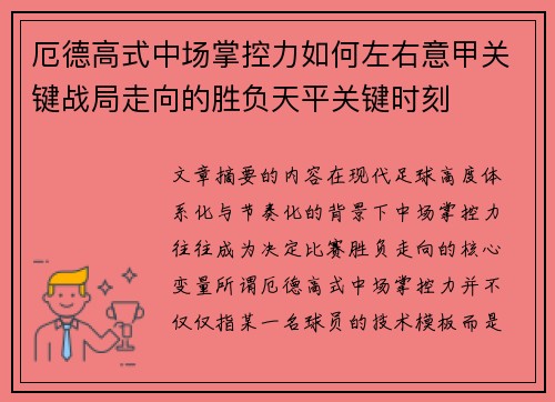 厄德高式中场掌控力如何左右意甲关键战局走向的胜负天平关键时刻