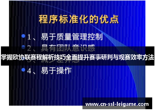 掌握欧协联赛程解析技巧全面提升赛事研判与观赛效率方法