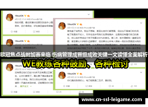欧冠焦点战附加赛来临 伤病管理成晋级成败关键一文读懂全面解析