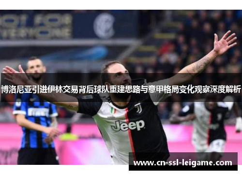 博洛尼亚引进伊林交易背后球队重建思路与意甲格局变化观察深度解析