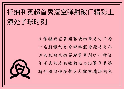 托纳利英超首秀凌空弹射破门精彩上演处子球时刻