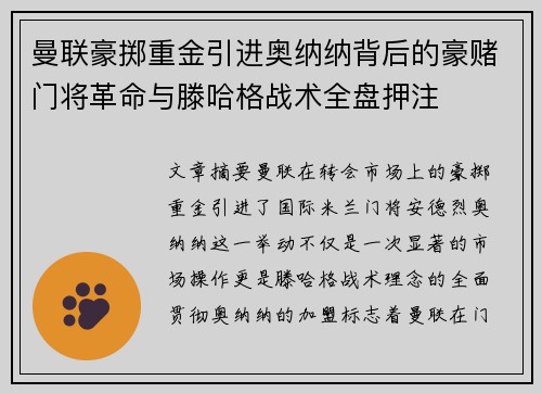 曼联豪掷重金引进奥纳纳背后的豪赌门将革命与滕哈格战术全盘押注