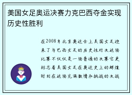 美国女足奥运决赛力克巴西夺金实现历史性胜利