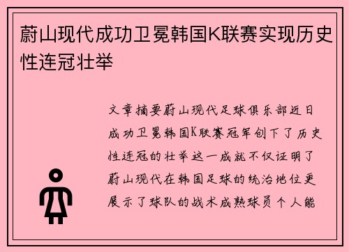 蔚山现代成功卫冕韩国K联赛实现历史性连冠壮举