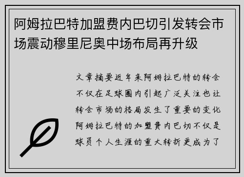 阿姆拉巴特加盟费内巴切引发转会市场震动穆里尼奥中场布局再升级