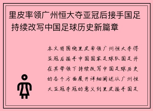 里皮率领广州恒大夺亚冠后接手国足 持续改写中国足球历史新篇章
