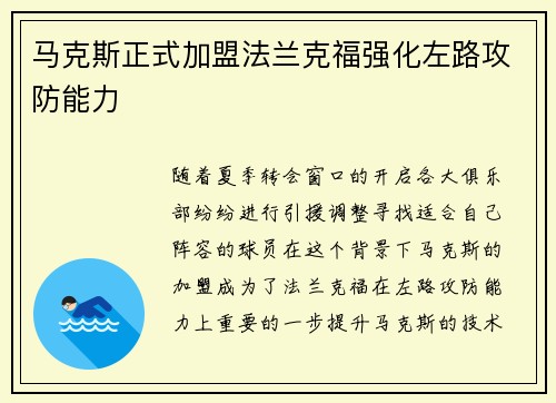 马克斯正式加盟法兰克福强化左路攻防能力