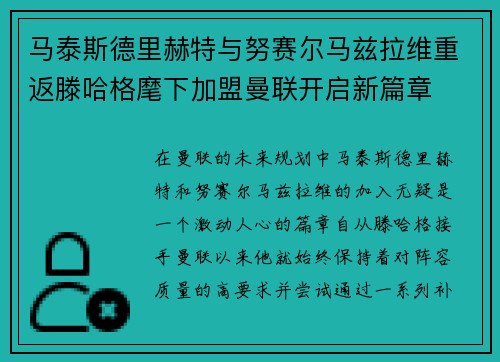 马泰斯德里赫特与努赛尔马兹拉维重返滕哈格麾下加盟曼联开启新篇章