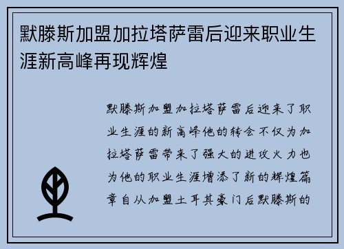 默滕斯加盟加拉塔萨雷后迎来职业生涯新高峰再现辉煌